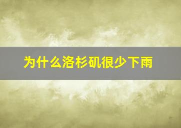 为什么洛杉矶很少下雨