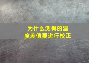 为什么测得的温度差值要进行校正