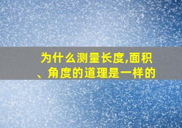 为什么测量长度,面积、角度的道理是一样的