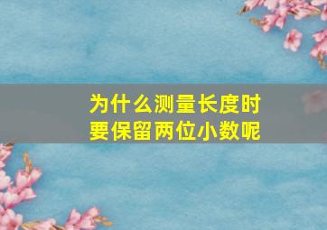 为什么测量长度时要保留两位小数呢