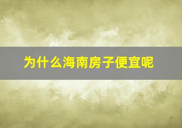 为什么海南房子便宜呢