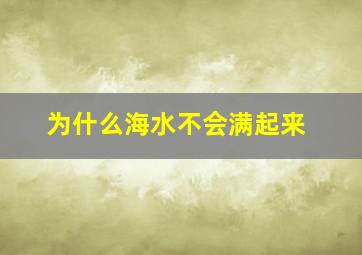 为什么海水不会满起来