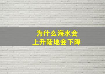 为什么海水会上升陆地会下降