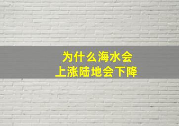 为什么海水会上涨陆地会下降