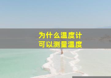 为什么温度计可以测量温度