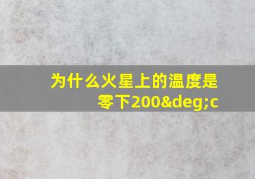 为什么火星上的温度是零下200°c