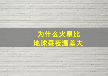 为什么火星比地球昼夜温差大