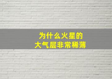 为什么火星的大气层非常稀薄