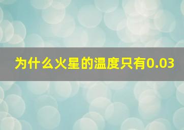 为什么火星的温度只有0.03