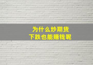 为什么炒期货下跌也能赚钱呢