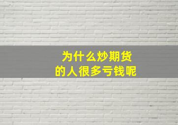 为什么炒期货的人很多亏钱呢