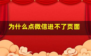 为什么点微信进不了页面