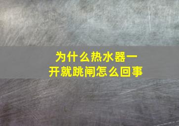 为什么热水器一开就跳闸怎么回事