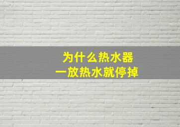 为什么热水器一放热水就停掉