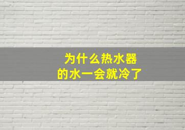 为什么热水器的水一会就冷了