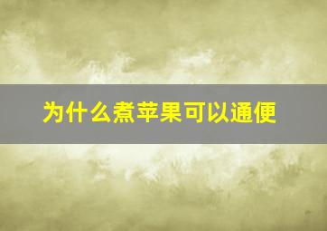 为什么煮苹果可以通便