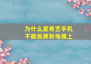 为什么爱奇艺手机不能投屏到电视上