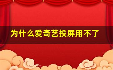 为什么爱奇艺投屏用不了