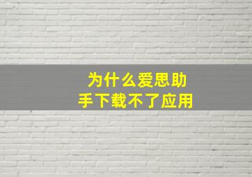 为什么爱思助手下载不了应用