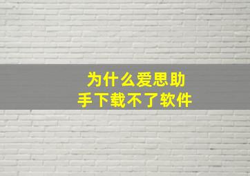 为什么爱思助手下载不了软件