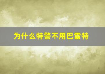 为什么特警不用巴雷特