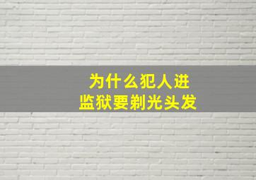 为什么犯人进监狱要剃光头发