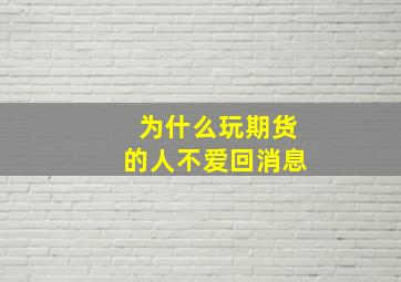 为什么玩期货的人不爱回消息