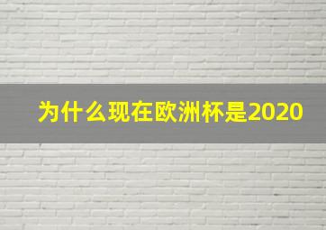 为什么现在欧洲杯是2020