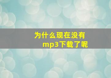 为什么现在没有mp3下载了呢