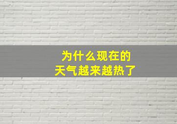 为什么现在的天气越来越热了