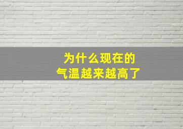 为什么现在的气温越来越高了