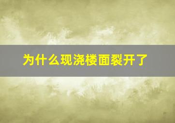 为什么现浇楼面裂开了