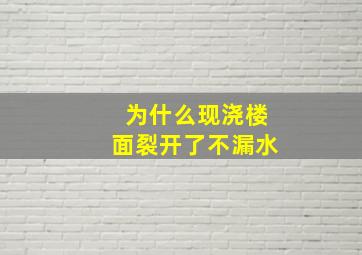 为什么现浇楼面裂开了不漏水