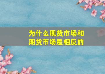 为什么现货市场和期货市场是相反的