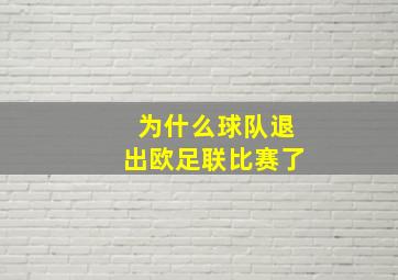 为什么球队退出欧足联比赛了