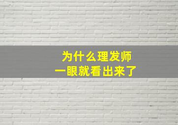 为什么理发师一眼就看出来了