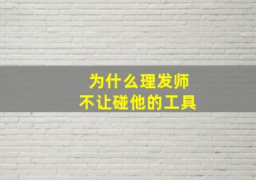 为什么理发师不让碰他的工具