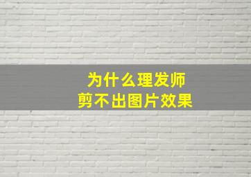 为什么理发师剪不出图片效果