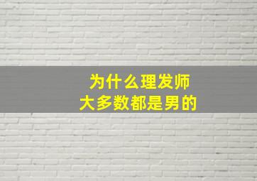 为什么理发师大多数都是男的