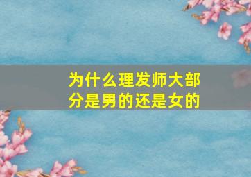 为什么理发师大部分是男的还是女的