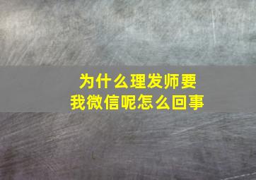 为什么理发师要我微信呢怎么回事