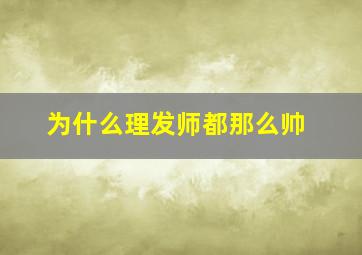 为什么理发师都那么帅