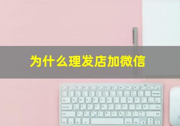 为什么理发店加微信