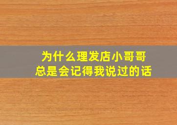 为什么理发店小哥哥总是会记得我说过的话