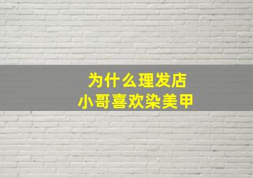 为什么理发店小哥喜欢染美甲