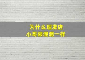 为什么理发店小哥跟混混一样