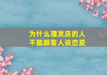 为什么理发店的人不能跟客人谈恋爱