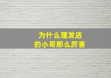 为什么理发店的小哥那么厉害