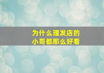 为什么理发店的小哥都那么好看