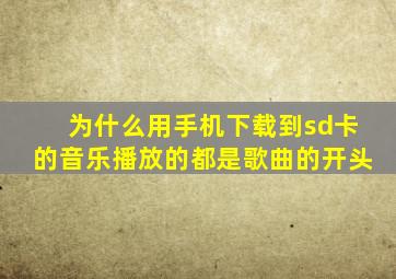 为什么用手机下载到sd卡的音乐播放的都是歌曲的开头